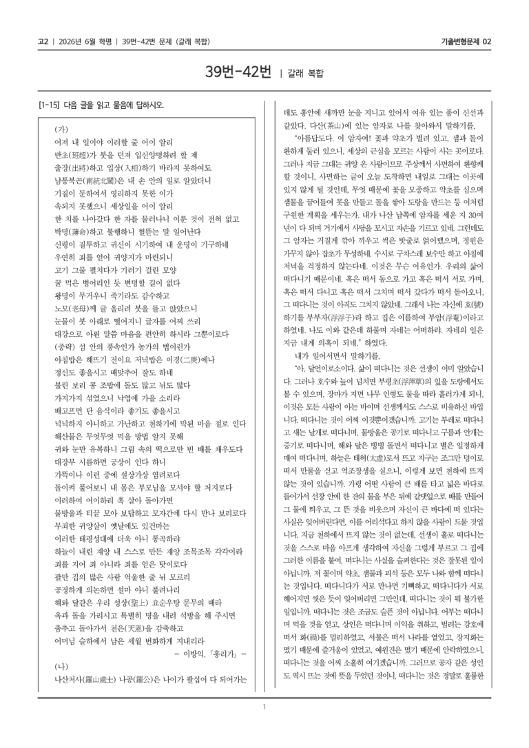 [고2] 2026년 6월 학평 39-42번 (갈래 복합)_기출변형문제02_preview_1