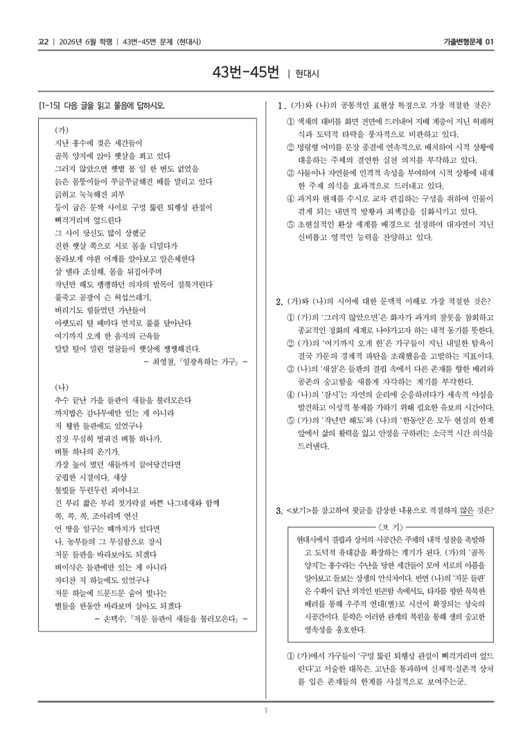 [고2] 2026년 6월 학평 43-45번 (현대시)_기출변형문제01_preview_1