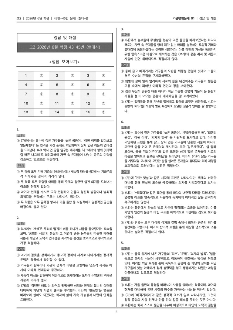[고2] 2026년 6월 학평 43-45번 (현대시)_기출변형문제01_preview_5