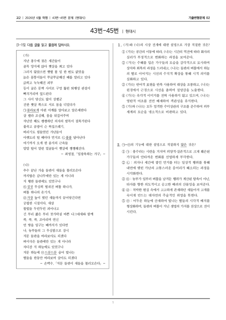 [고2] 2026년 6월 학평 43-45번 (현대시)_기출변형문제02_preview_1