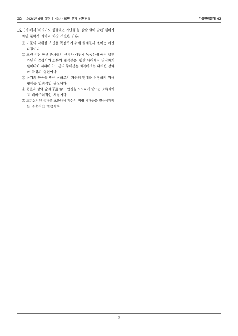 [고2] 2026년 6월 학평 43-45번 (현대시)_기출변형문제02_preview_5