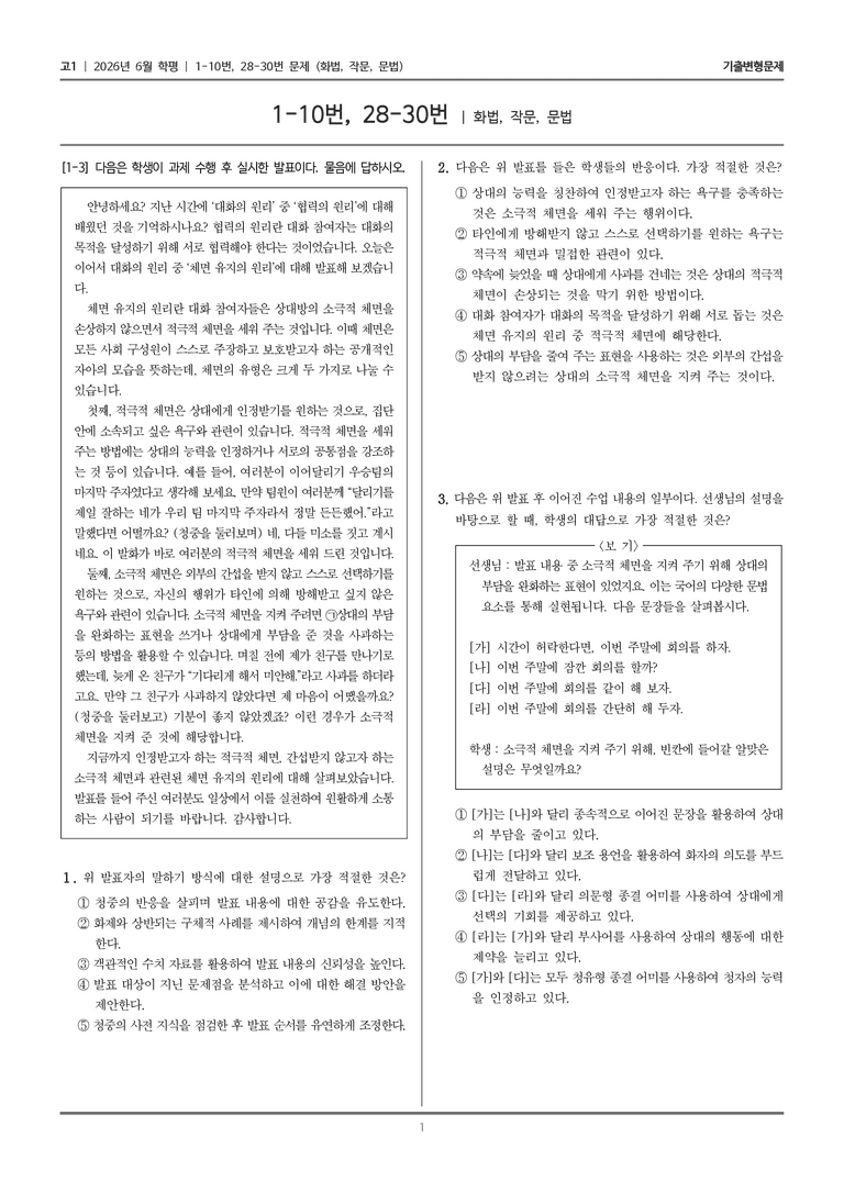 [고1] 2026년 6월 학평 1-10, 28-30번 (화법, 작문, 문법)_기출변형문제_preview_1