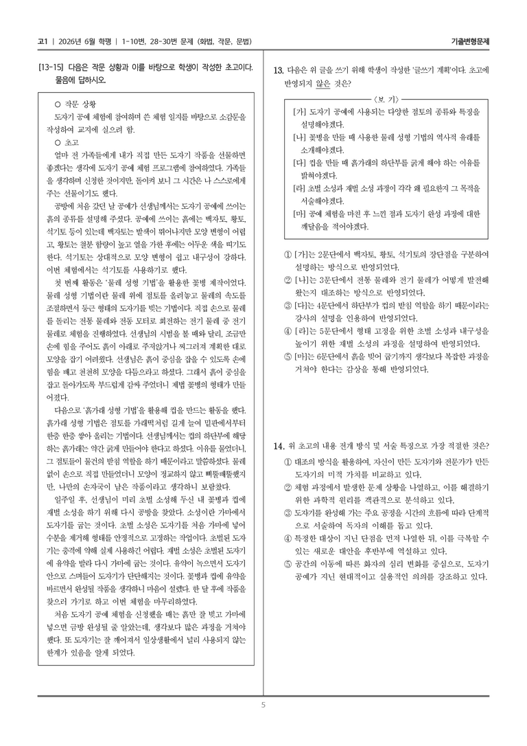 [고1] 2026년 6월 학평 1-10, 28-30번 (화법, 작문, 문법)_기출변형문제_preview_5