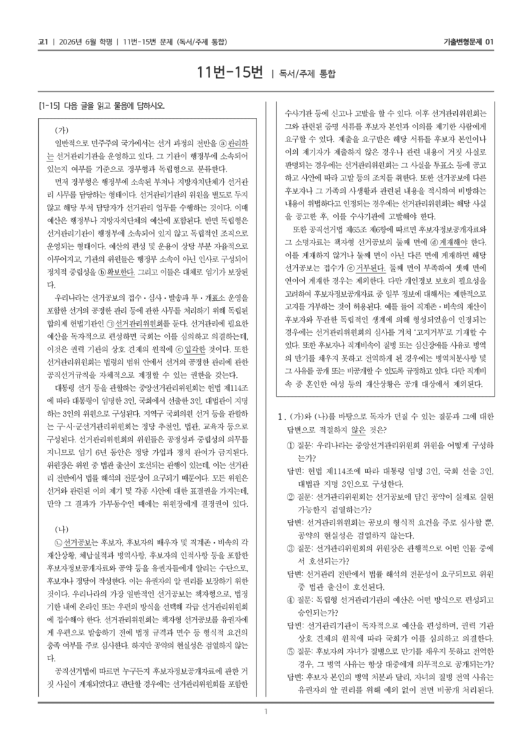 [고1] 2026년 6월 학평 11-15번 (독서 주제 통합)_기출변형문제01_preview_1
