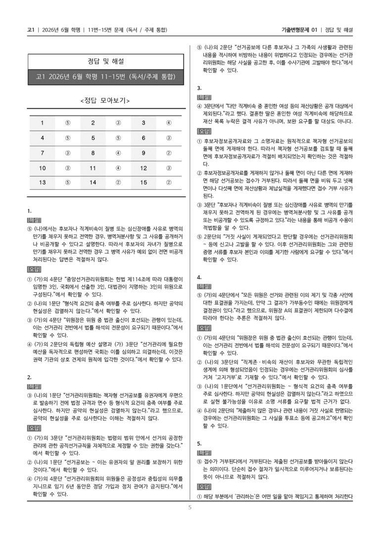 [고1] 2026년 6월 학평 11-15번 (독서 주제 통합)_기출변형문제01_preview_5
