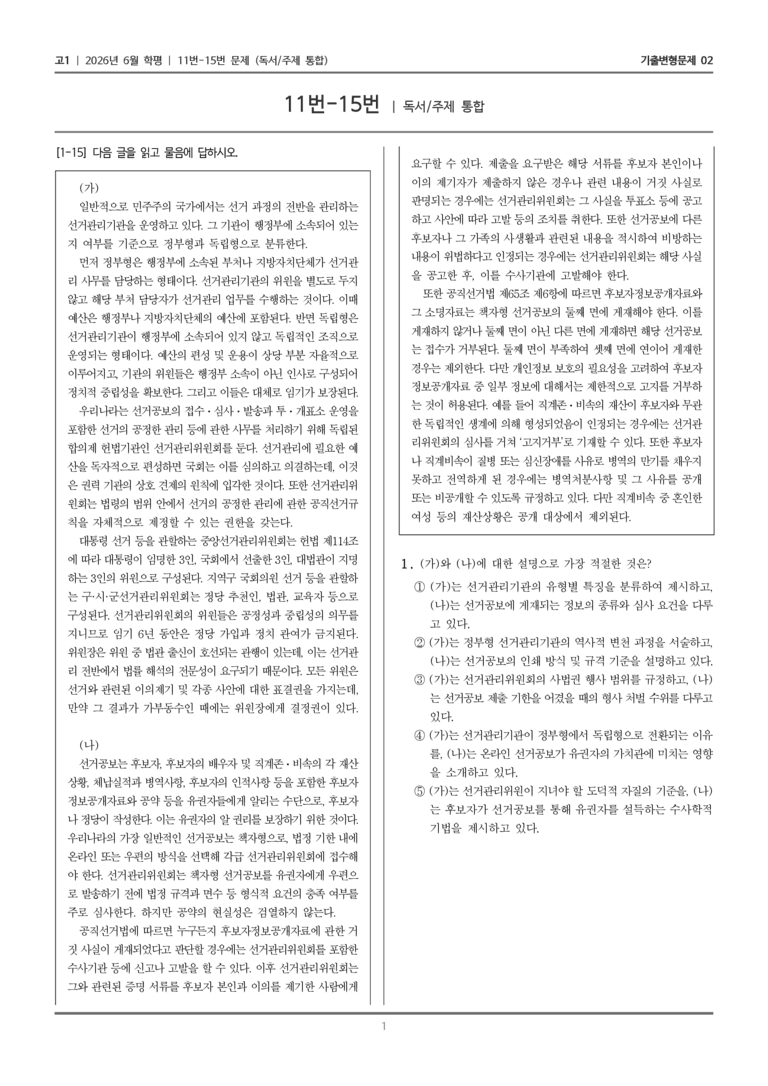 [고1] 2026년 6월 학평 11-15번 (독서 주제 통합)_기출변형문제02_preview_1