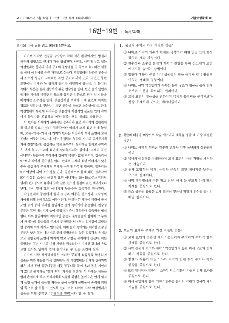 [고1] 2026년 6월 학평 16-19번 (독서 과학)_기출변형문제01_preview_1