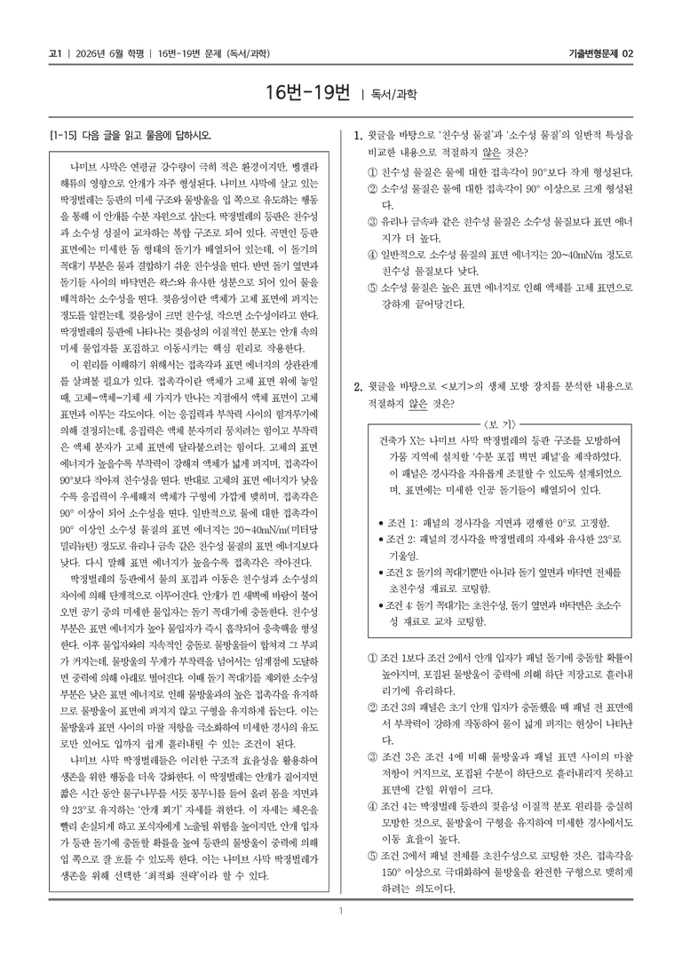 [고1] 2026년 6월 학평 16-19번 (독서 과학)_기출변형문제02_preview_1