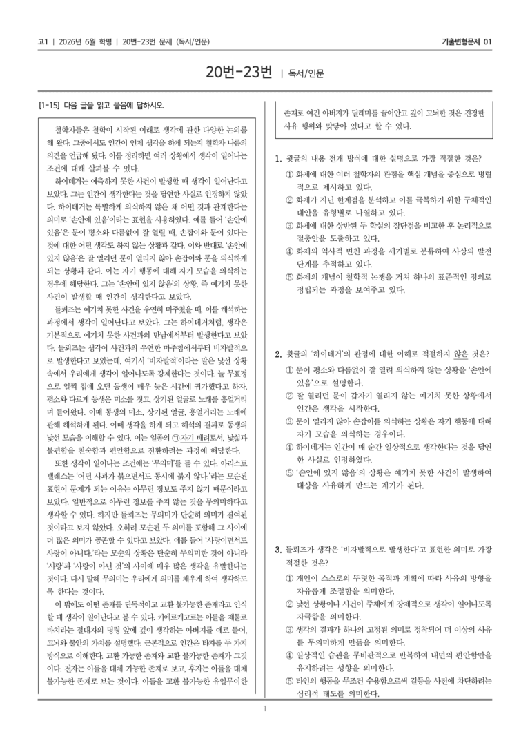 [고1] 2026년 6월 학평 20-23번 (독서 인문)_기출변형문제01_preview_1