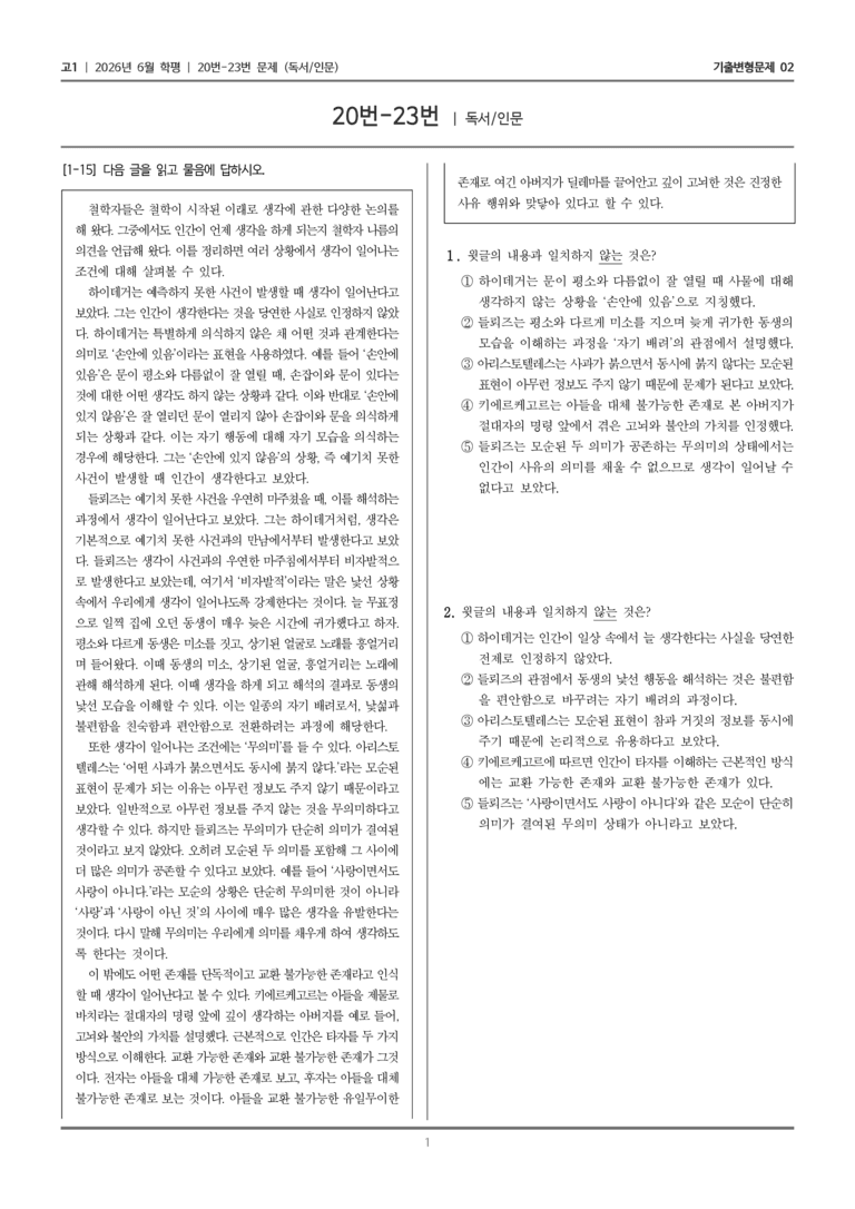 [고1] 2026년 6월 학평 20-23번 (독서 인문)_기출변형문제02_preview_1