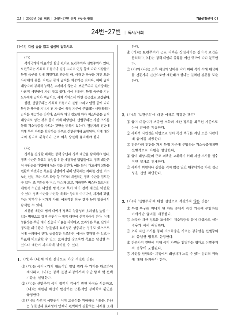[고1] 2026년 6월 학평 24-27번 (독서 사회)_기출변형문제01_preview_1