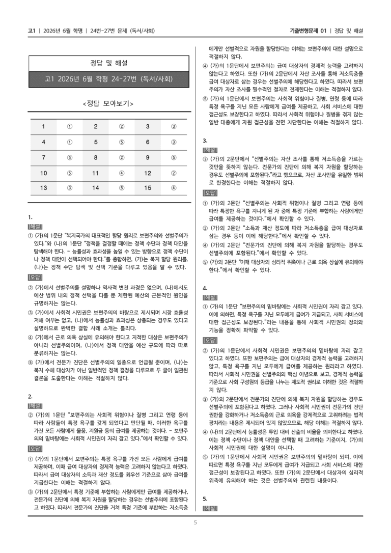 [고1] 2026년 6월 학평 24-27번 (독서 사회)_기출변형문제01_preview_5