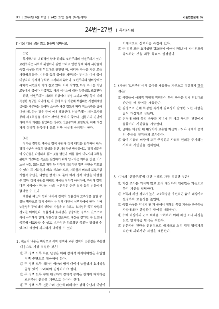 [고1] 2026년 6월 학평 24-27번 (독서 사회)_기출변형문제02_preview_1
