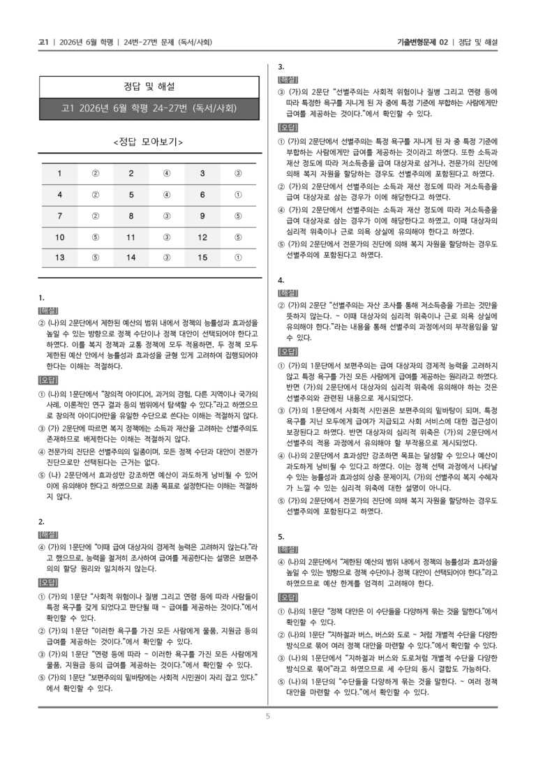 [고1] 2026년 6월 학평 24-27번 (독서 사회)_기출변형문제02_preview_5