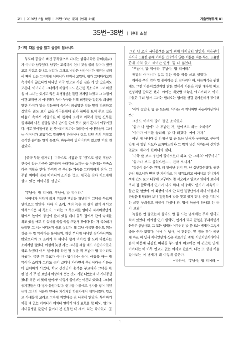 [고1] 2026년 6월 학평 35-38번 (현대 소설)_기출변형문제01_preview_1
