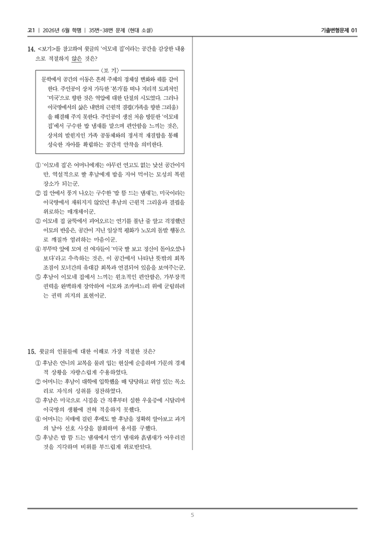 [고1] 2026년 6월 학평 35-38번 (현대 소설)_기출변형문제01_preview_5