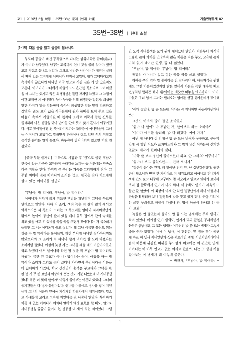 [고1] 2026년 6월 학평 35-38번 (현대 소설)_기출변형문제02_preview_1