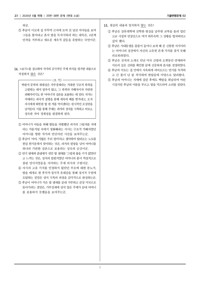 [고1] 2026년 6월 학평 35-38번 (현대 소설)_기출변형문제02_preview_5