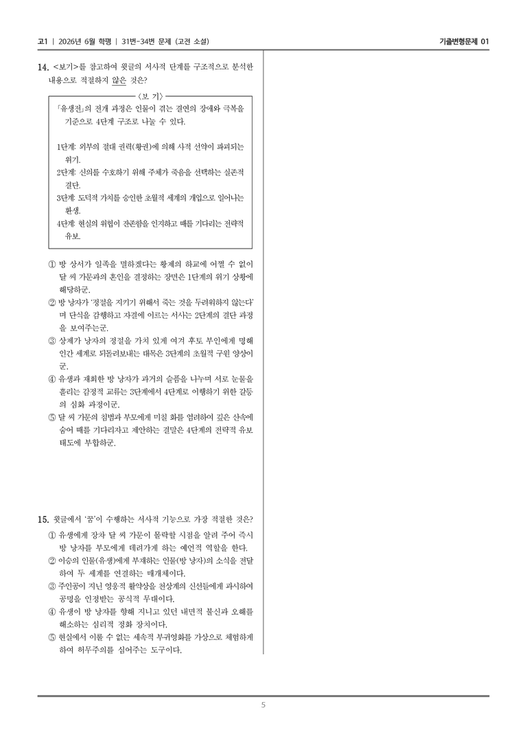[고1] 2026년 6월 학평 31-34번 (고전 소설)_기출변형문제01_preview_5