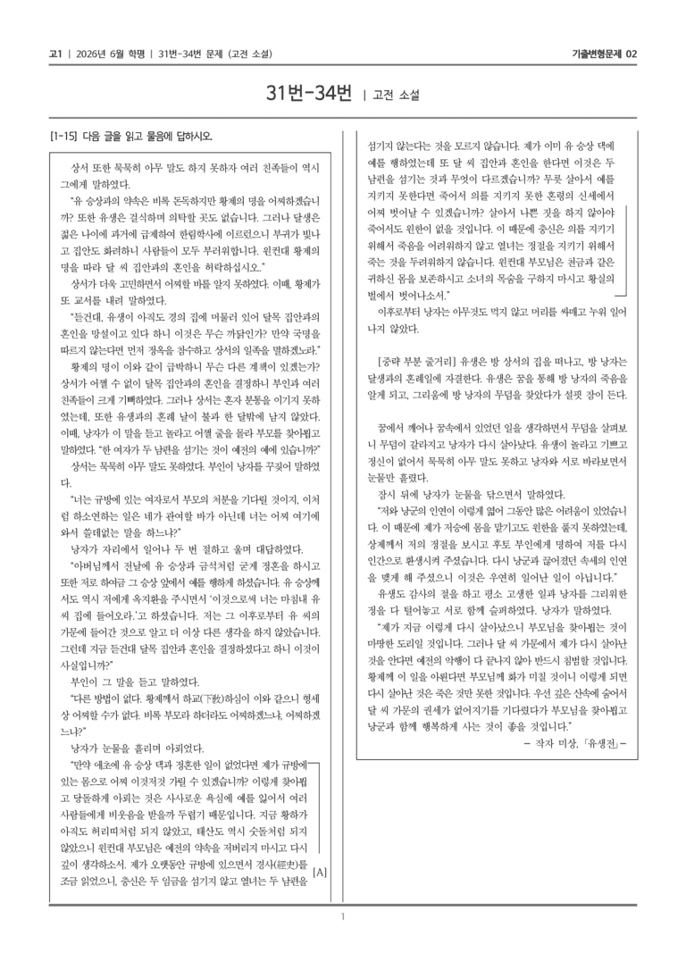 [고1] 2026년 6월 학평 31-34번 (고전 소설)_기출변형문제02_preview_1