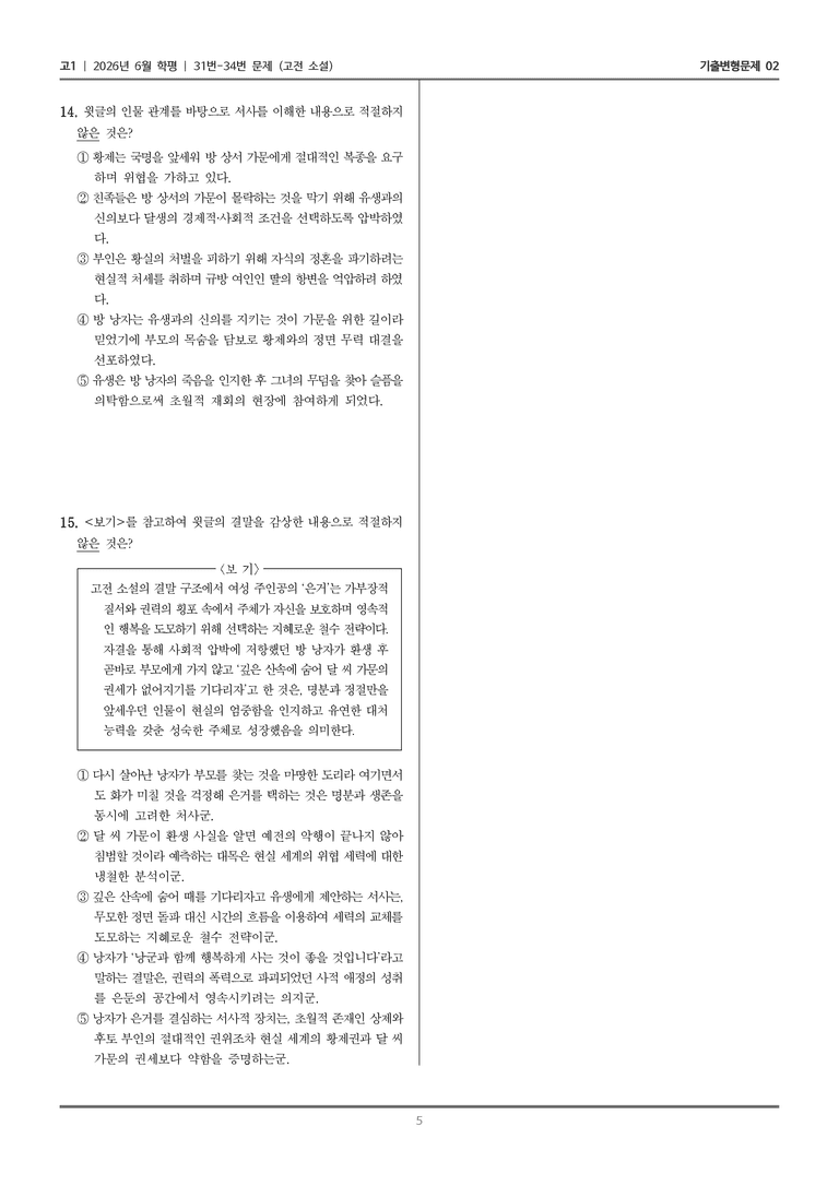 [고1] 2026년 6월 학평 31-34번 (고전 소설)_기출변형문제02_preview_5