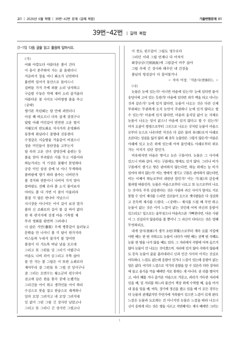 [고1] 2026년 6월 학평 39-42번 (갈래 복합)_기출변형문제01_preview_1