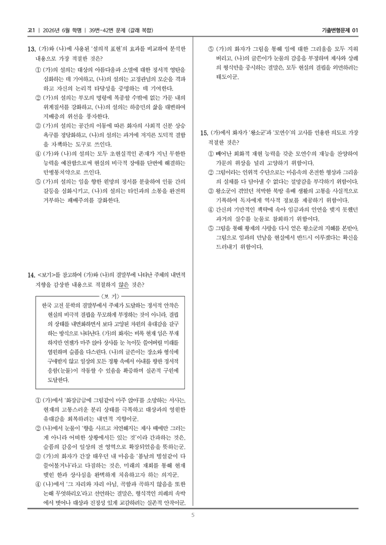 [고1] 2026년 6월 학평 39-42번 (갈래 복합)_기출변형문제01_preview_5