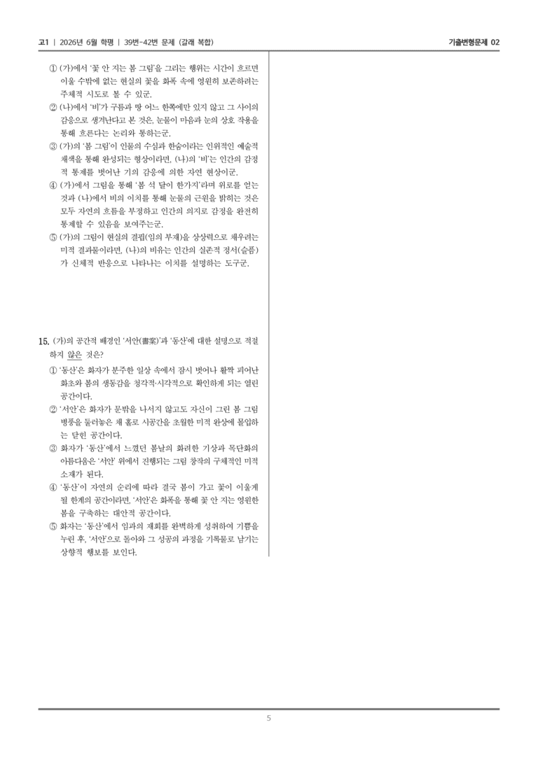 [고1] 2026년 6월 학평 39-42번 (갈래 복합)_기출변형문제02_preview_5