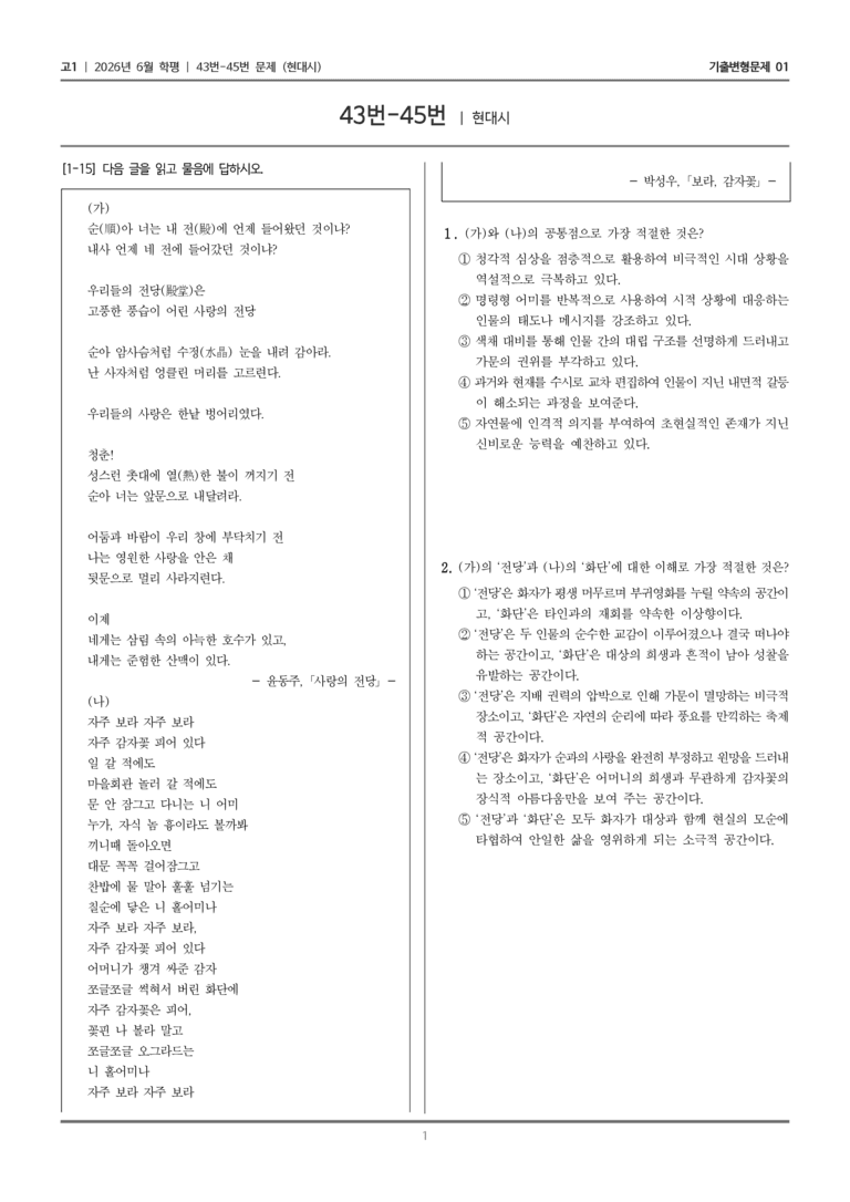 [고1] 2026년 6월 학평 43-45번 (현대시)_기출변형문제01_preview_1