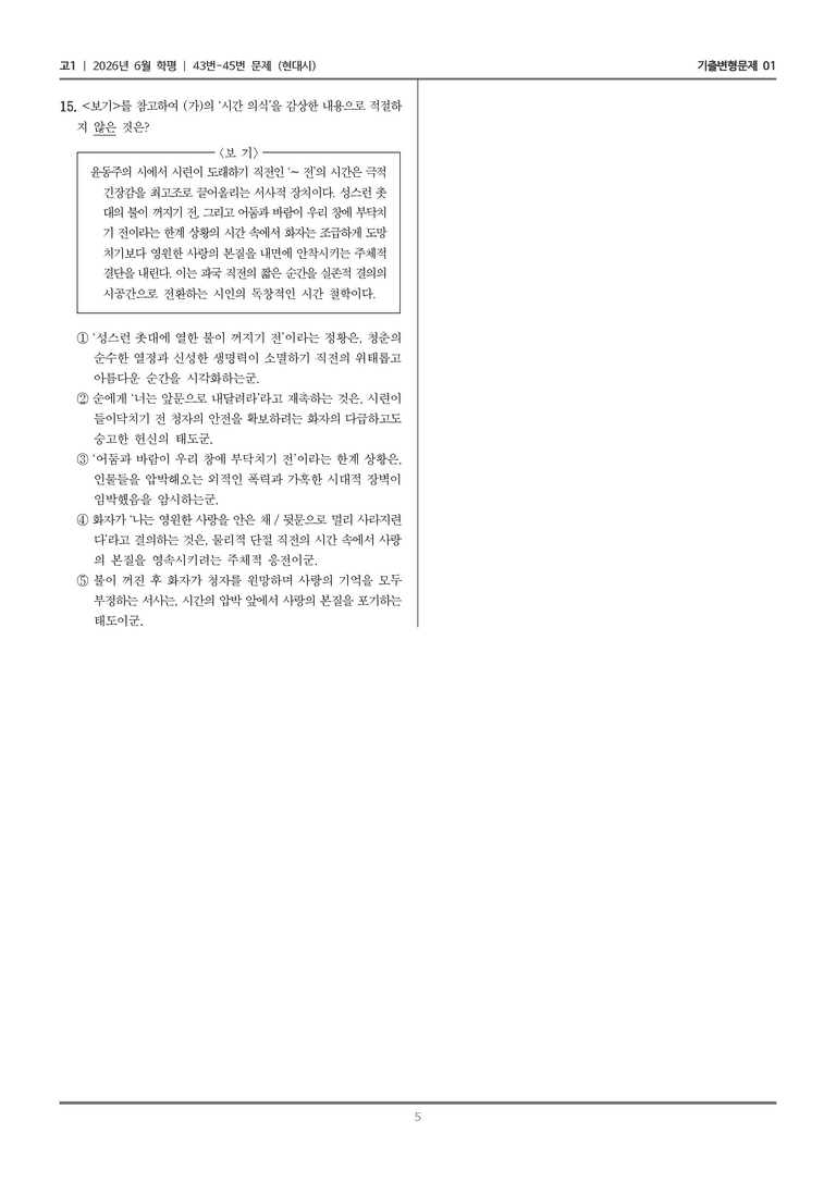 [고1] 2026년 6월 학평 43-45번 (현대시)_기출변형문제01_preview_5