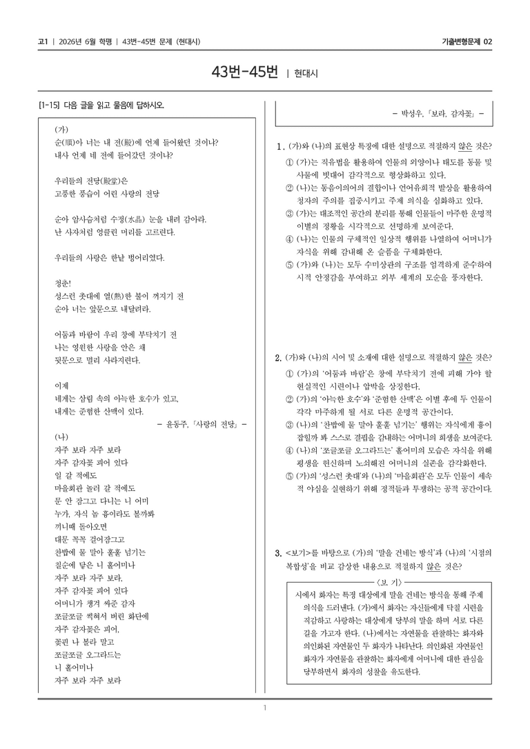 [고1] 2026년 6월 학평 43-45번 (현대시)_기출변형문제02_preview_1