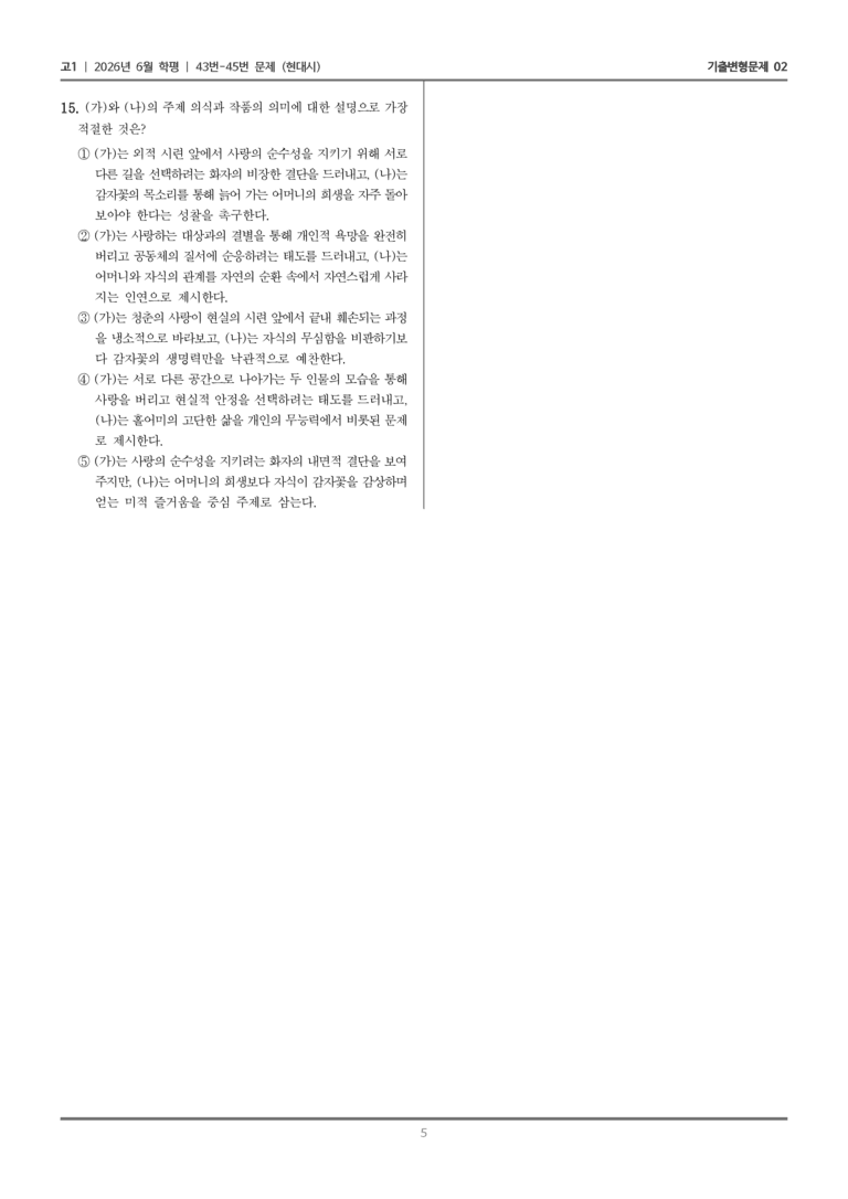 [고1] 2026년 6월 학평 43-45번 (현대시)_기출변형문제02_preview_5