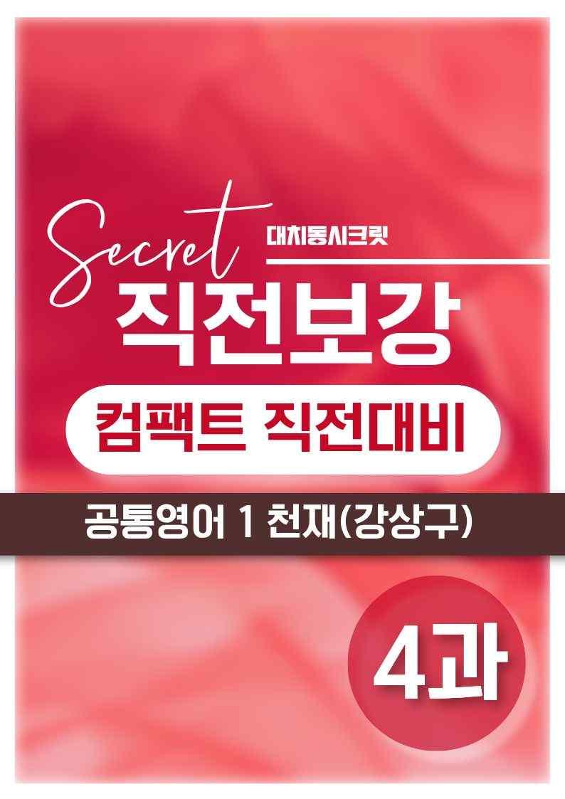 ❤️[4강]공통영어 1 천재(강) [직전보강+삽화+통합문제]❤️ by 대치동 시크릿_promotion