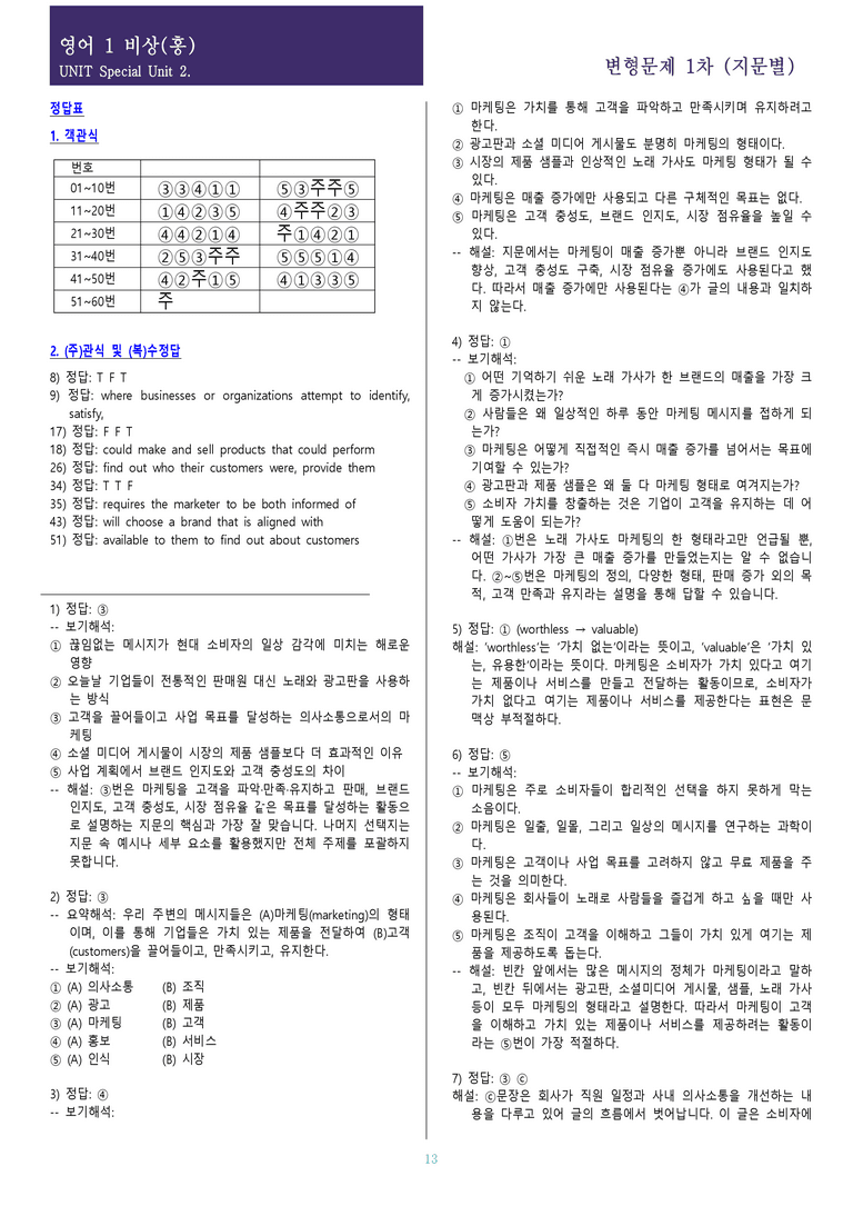 [현장의 모든 비법] 영어1 비상(홍) SU2과 변형문제 1차_preview_13