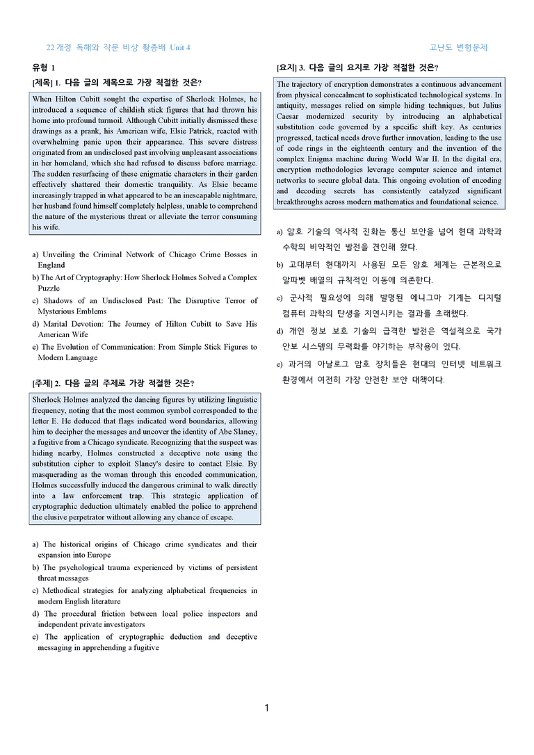 [최고의 결과를 만드는] 영어 독해와 작문 비상(황) 4과 고난도 변형문제 112문제_preview_1
