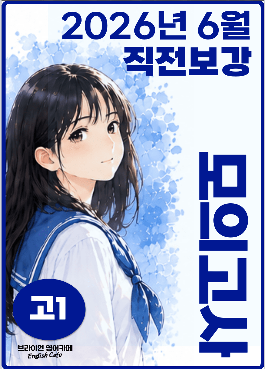 ◼︎◼︎직전보강 ◼︎◼︎ 2026년 6월 모의고사 - 고1 _promotion