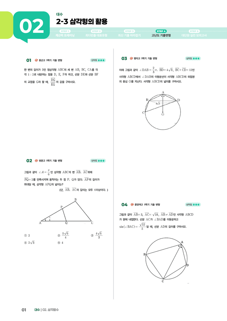 2-3 삼각형의 활용 | STEP4 고난도 기출변형_preview_1