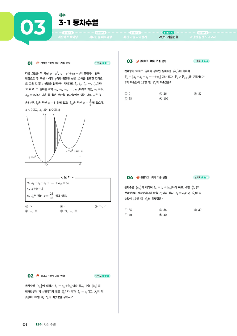 3-1 등차수열 | STEP4 고난도 기출변형_preview_1