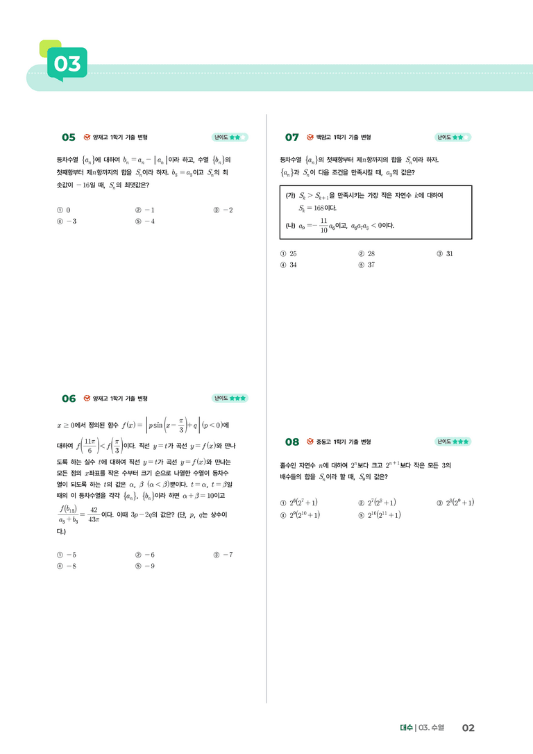 3-1 등차수열 | STEP4 고난도 기출변형_preview_2