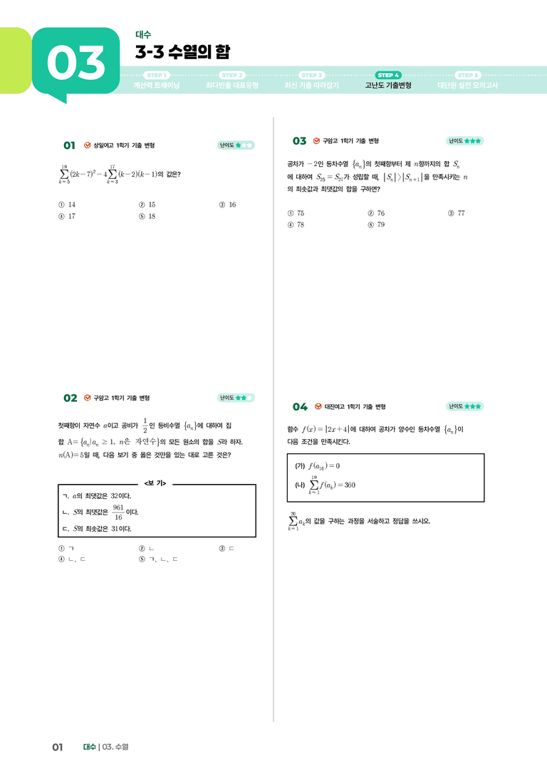 3-3 수열의 합 | STEP4 고난도 기출변형_preview_1