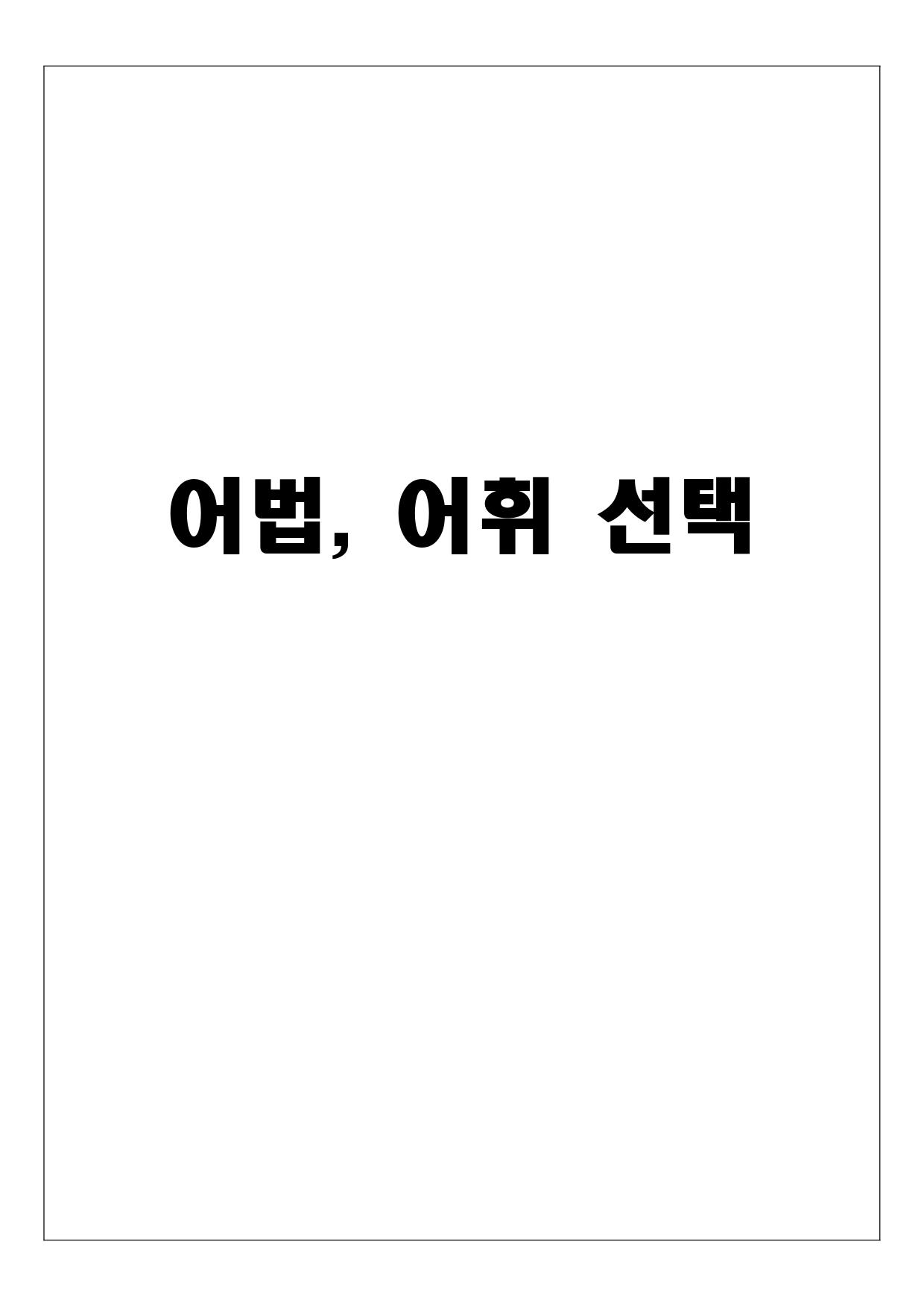 (고2) 20250903_변형_어휘_promotion