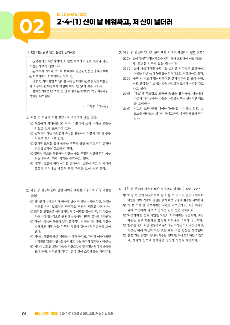 2-4-(1) 산이 날 에워싸고, 저 산이 날더러_기출변형문제_preview_1