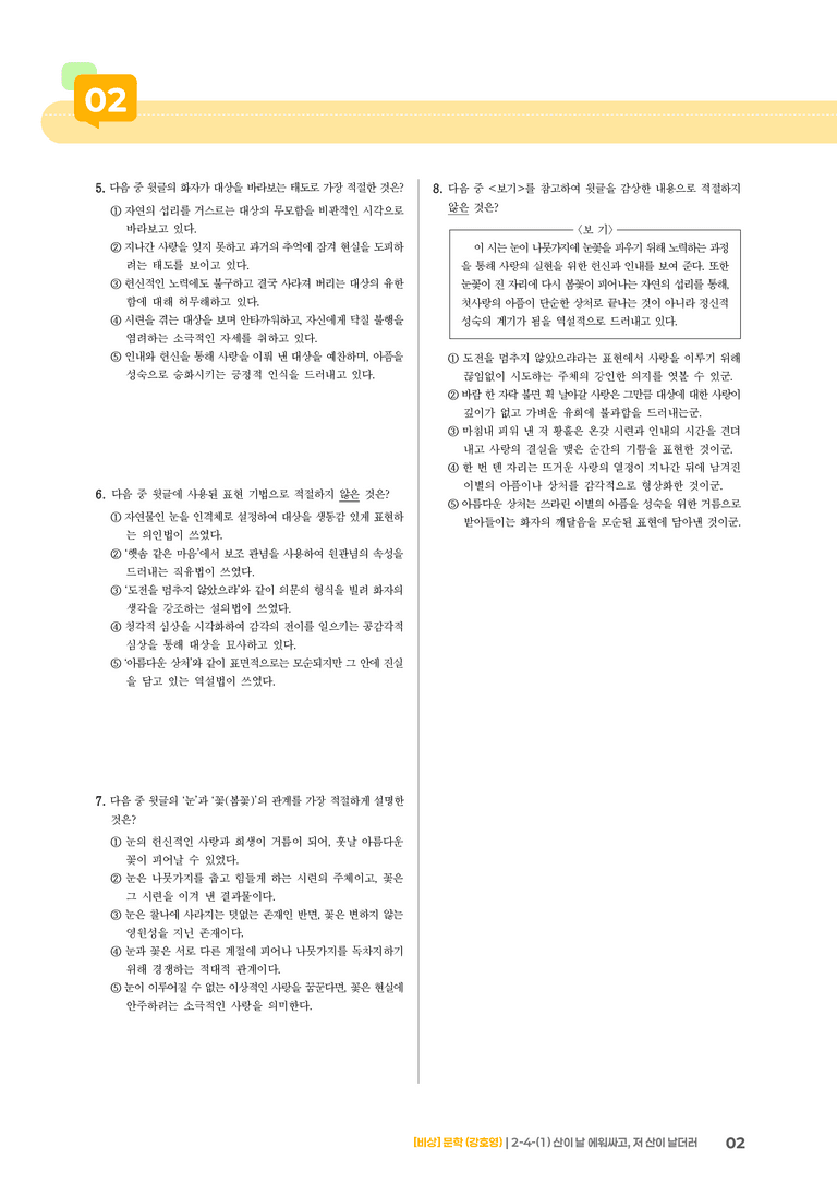 2-4-(1) 산이 날 에워싸고, 저 산이 날더러_기출변형문제_preview_2