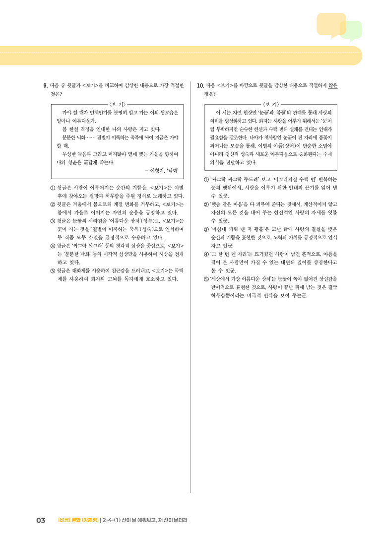 2-4-(1) 산이 날 에워싸고, 저 산이 날더러_기출변형문제_preview_3