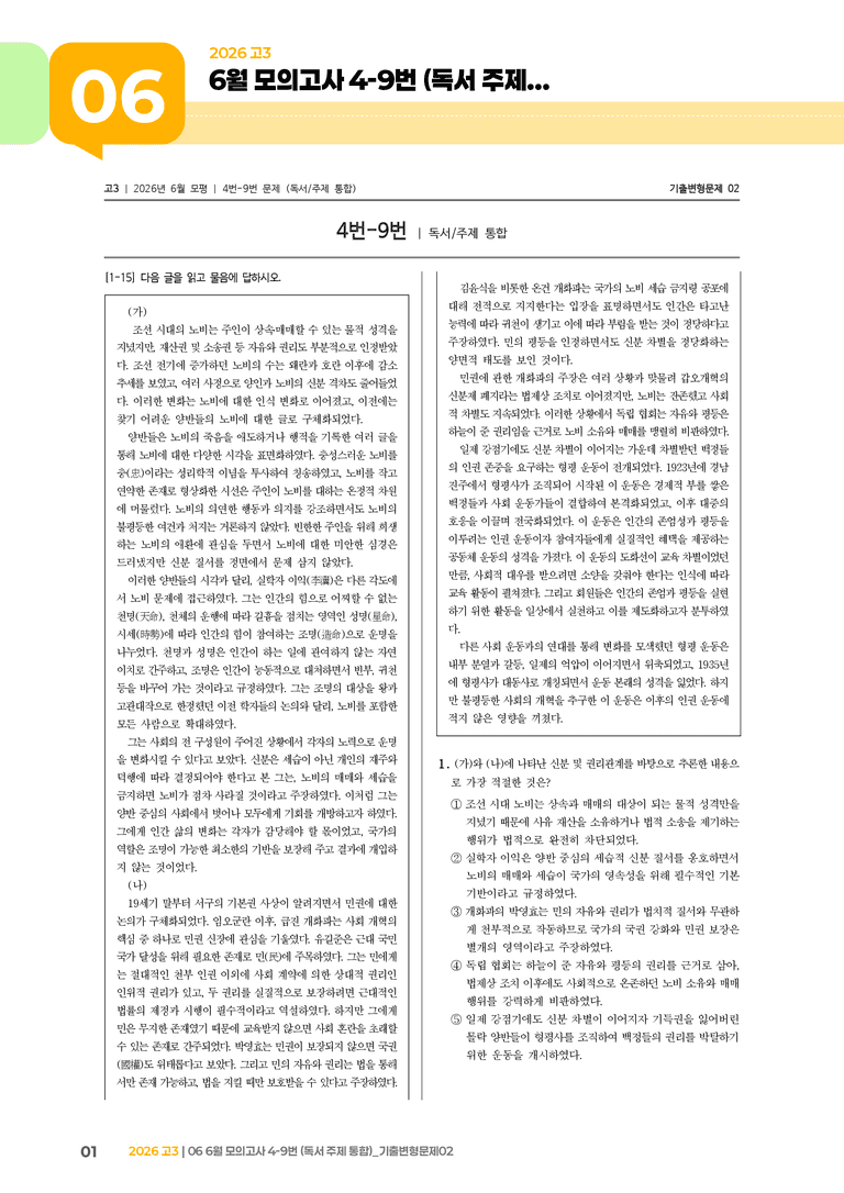 [고3] 2026 모의고사 6월 | 4-9번 (독서 주제 통합)_기출 적중 문제02_preview_1
