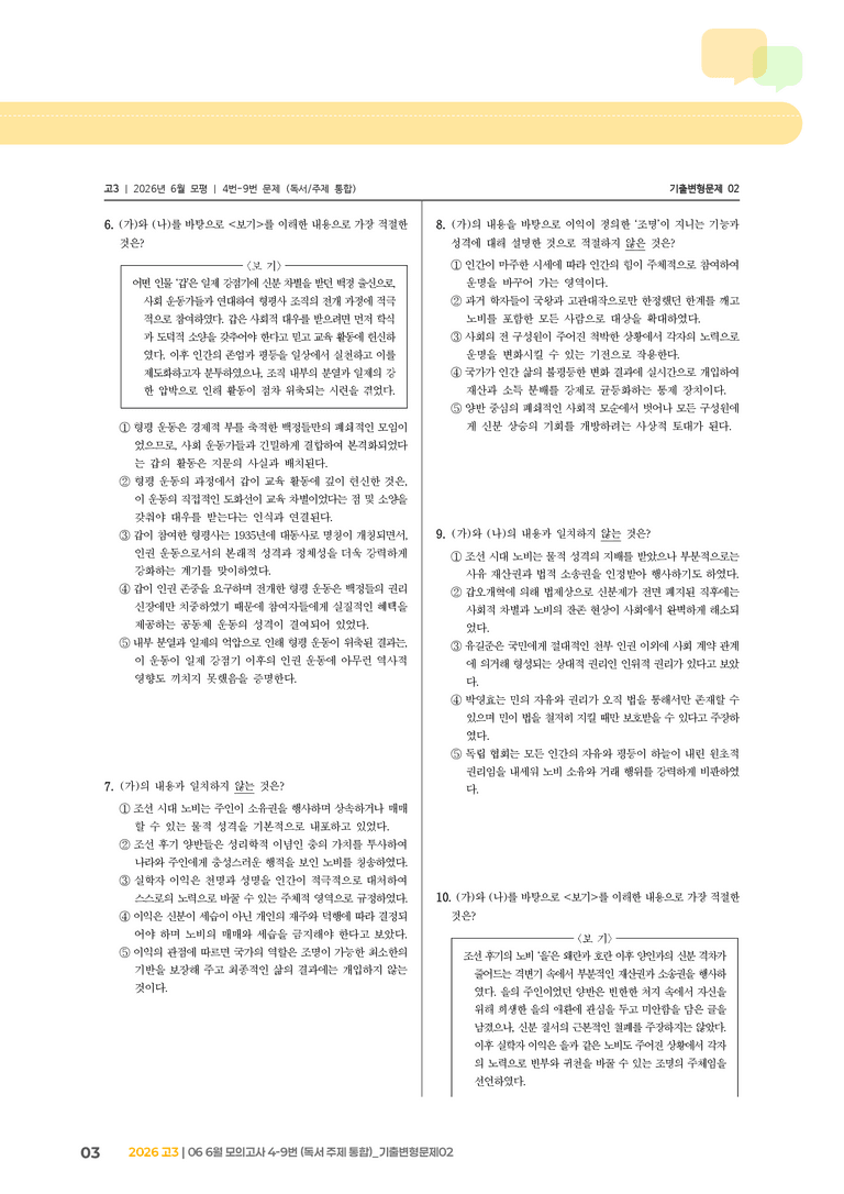 [고3] 2026 모의고사 6월 | 4-9번 (독서 주제 통합)_기출 적중 문제02_preview_3