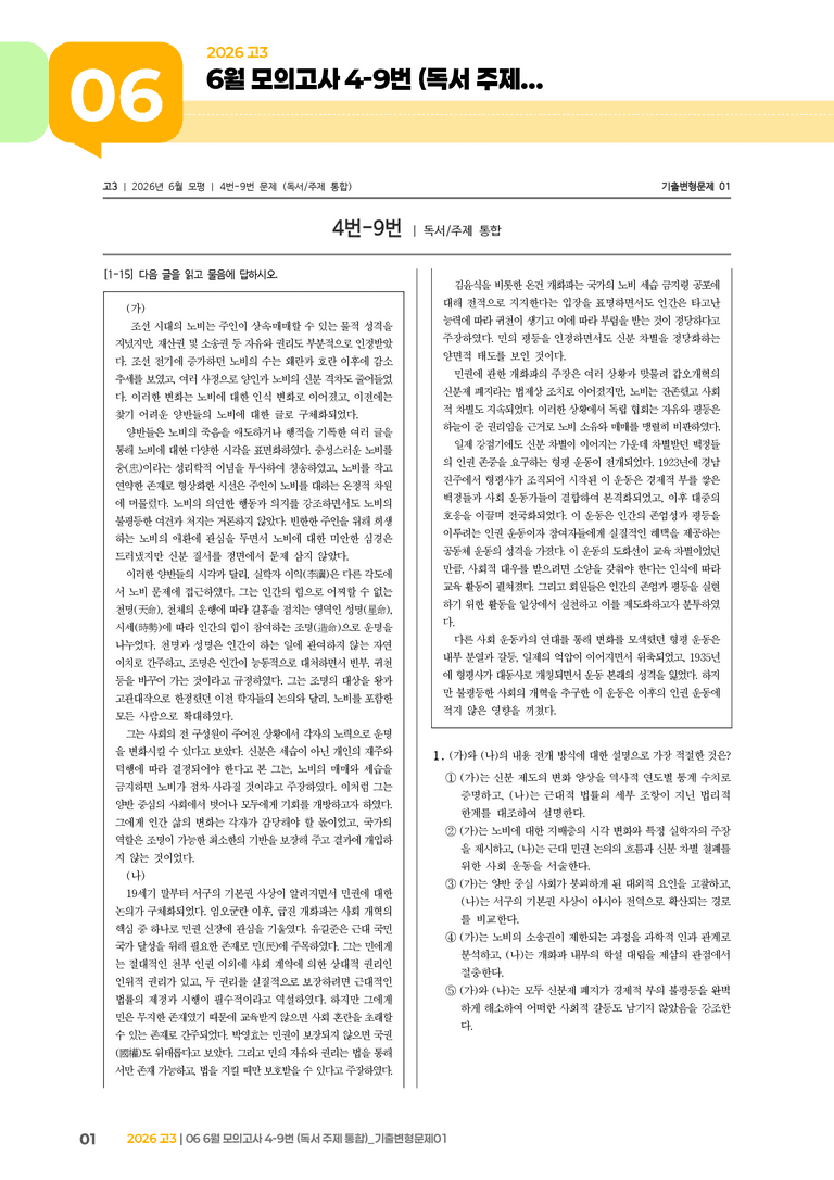 [고3] 2026 모의고사 6월 | 4-9번 (독서 주제 통합)_기출 적중 문제01_preview_1