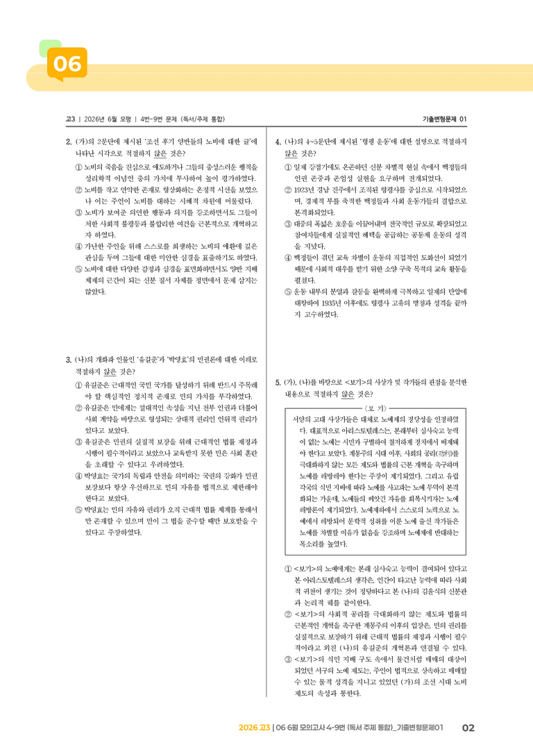 [고3] 2026 모의고사 6월 | 4-9번 (독서 주제 통합)_기출 적중 문제01_preview_2