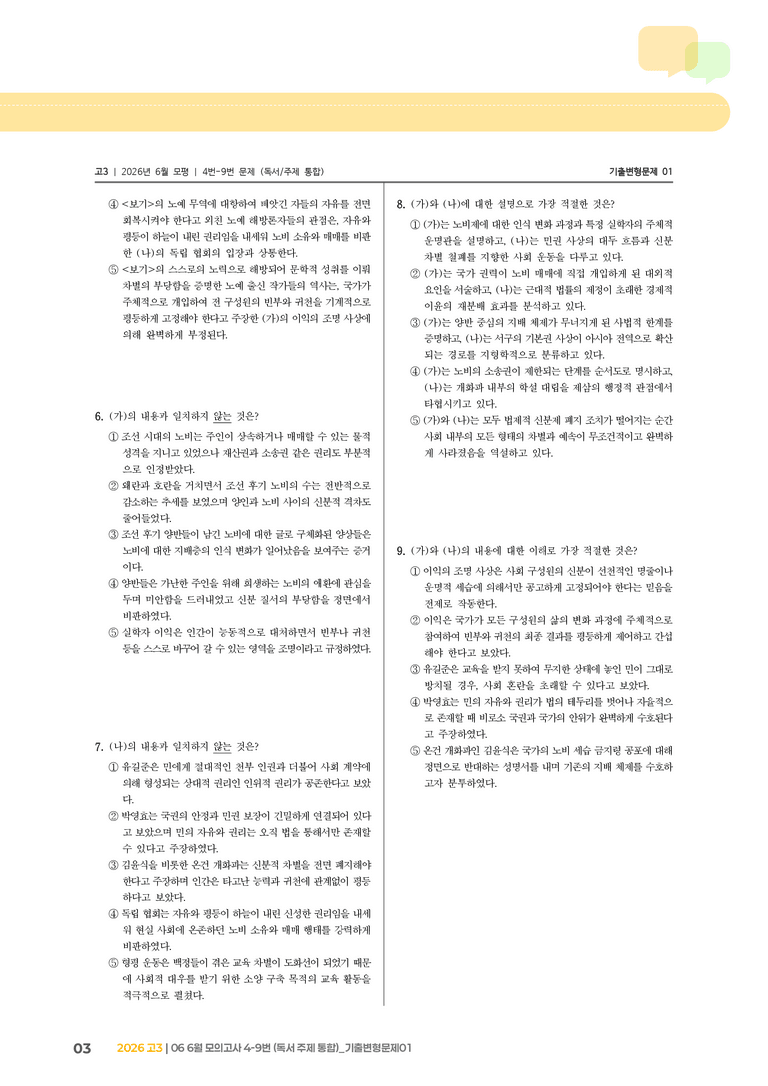 [고3] 2026 모의고사 6월 | 4-9번 (독서 주제 통합)_기출 적중 문제01_preview_3