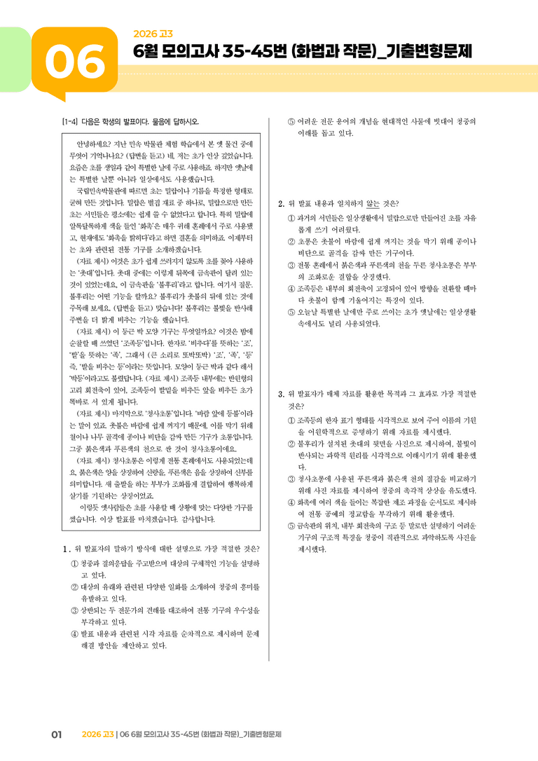 [고3] 2026 모의고사 6월 | 35-45번 (화법과 작문)_기출 적중 문제_preview_1